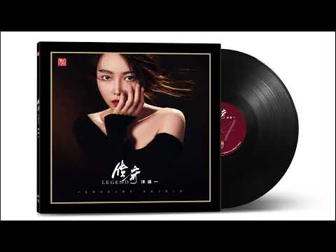 洋澜一 ～ 《传奇》专辑 ｜ 首张黑胶发烧碟