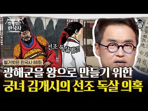 광해군을 위해 선조를 죽인 김개시?! 광해군의 마음을 사로잡은 김개시가 후궁의 자리를 포기한 이유! | #벌거벗은한국사 김개시편