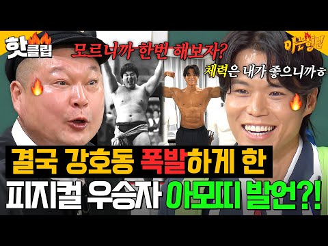 🔥살벌🔥＂넌 평생 안 잡혀야 돼!!!＂ 유일한 〈피지컬 시리즈〉 2회 우승자 아모띠의 도발에 맞짱 제안한(?) 강호동｜아는 형님｜JTBC 251213 방송