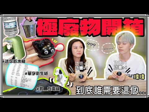 【魚乾】買這些到底可以幹嘛？超紅小廢物開箱！（ft. 黃氏兄弟-瑋瑋@黃挺瑋 瑋瑋 Wei ）