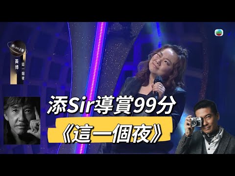 添Sir導賞 黃博99分《這一個夜》