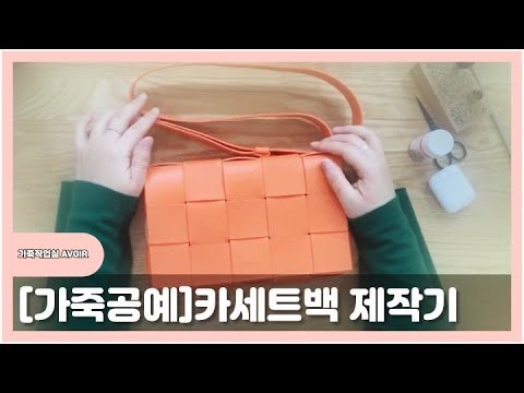 [leather craft] 카세트백 제작기(leather crafting)