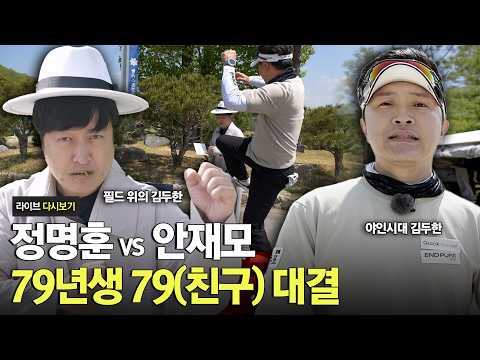 Kim Du-han, who conquered Jongno, is back on the field this time. ⛳｜Ahn Jae-mo vs. Chung Myung-ho...