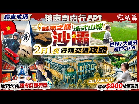 【越南自由行2025】越南之巔「法式山城」沙壩2日1夜行程/酒店/交通攻略｜港幣$900住殿堂級酒店+世界7大梯田絕景+纜車攻頂+臥舖列車｜Kiki and May Ft. SurfsharkVPN