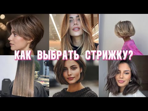 Как выбрать стрижку? Тренды в стрижках! На что ориентироваться при выборе стрижки👆