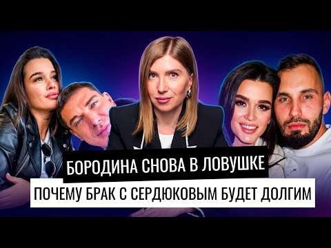 Бородина: какой сценарий отыгрывает с нарциссом Сердюковым|Что за ловушки подсознания управляют ей