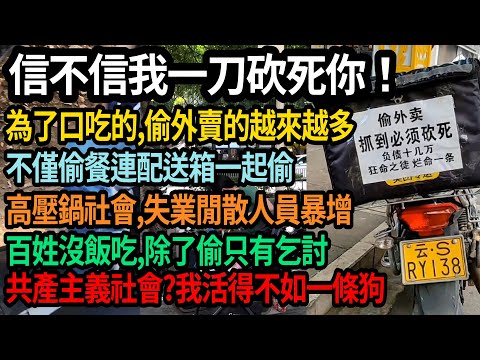 再敢偷，信不信我一刀砍死你，為了口吃的，偷外賣的人越來越多，失業閒散人員暴增，高壓鍋社會隨時爆炸，百姓沒飯吃除了偷只能乞討，社會主義社會?我活得還不如一條狗，#中國