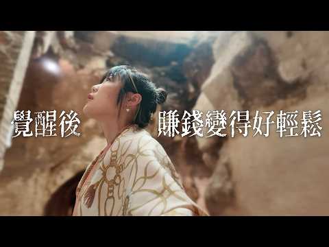 【從恐懼到豐盛】覺醒後我的收入翻了16倍！普通人也能追夢成功｜🦌