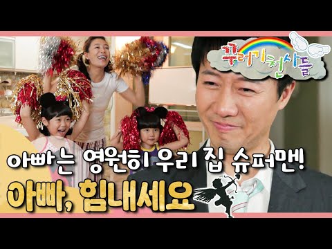 아빠는 영원히 우리 집 슈퍼맨!🦸🏻‍♂️｜아빠, 힘내세요!｜꾸러기 천사들｜[EBS놀이터]