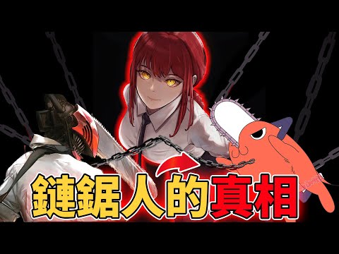 鏈鋸人在地獄裏到底經歷了什麼？為什麼會變為狗狗啵奇塔？為何會被眾多惡魔圍剿！為什麼說鏈鋸人是最恐怖的惡魔？真相實在太驚人了！