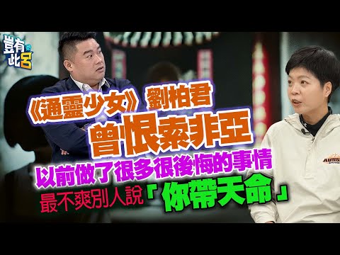 豈有此呂 EP369｜《通靈少女》劉柏君曾恨索非亞 我以前做了很多很後悔的事情 真的很討厭別人說「你帶天命」｜呂捷 @LuJayRelax