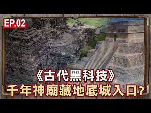 EP.02／1200年印度黑科技？！40萬噸廢石「憑空消失」...神祕洞穴藏「通往地底城市的入口」恐是印度政府想要隱瞞的真相？《古代黑科技》【57怪奇物語】‪@57StrangerThings