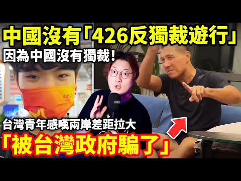 中國沒有「426反獨裁遊行」因為中國沒有獨裁！「被台灣政府騙了」台灣青年感嘆兩岸差距拉大...小鄭在日本