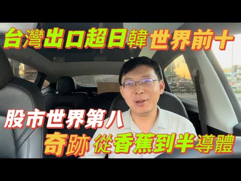 別信謠言台灣不行了!台灣出口超日韓，股市世界第八，人均gdp破4萬。從香蕉到半導體的奇跡，幾代人的奮鬥。