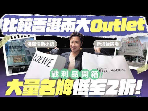 【香港Outlet】佛羅倫斯小鎮 VS 新海怡廣場／挑戰一天逛盡兩大名牌Outlet／多款名牌半價再折上折／戰利品終極開箱