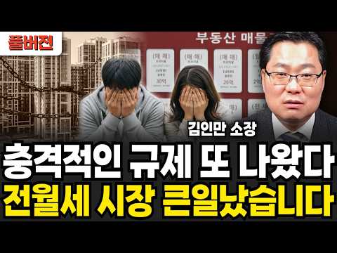 충격적인 규제 또 나왔다 "전월세 시장 큰일났습니다" (김인만 소장 / 풀버전)