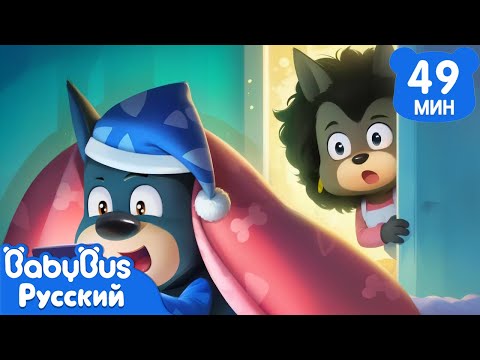📺Не засиживайтесь допоздна!|Правила Безопасности|Шериф Лабрадор|Сборник мультиков для детей|BabyBus