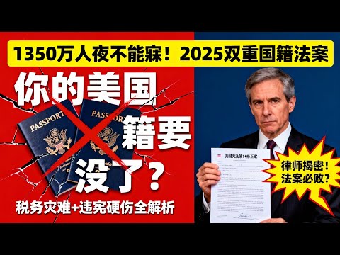 全美千萬人夜不能寐！這位移民出身參議員要廢雙重國籍，你的美國護照要保不住了？
