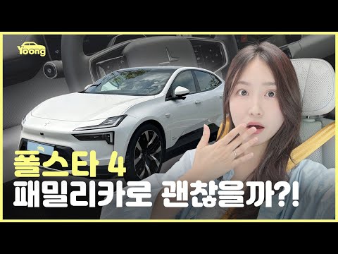 26년형 폴스타 4, 패밀리카 관점에서 어떻냐고요?! (2열 시승, 듀얼모터, 퍼포먼스 패키지)