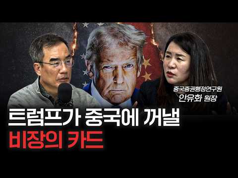 달러와 비트코인 우리 생각과 다르게 갈 겁니다 | 안유화 중국증권행정연구원 원장 [신과대화]