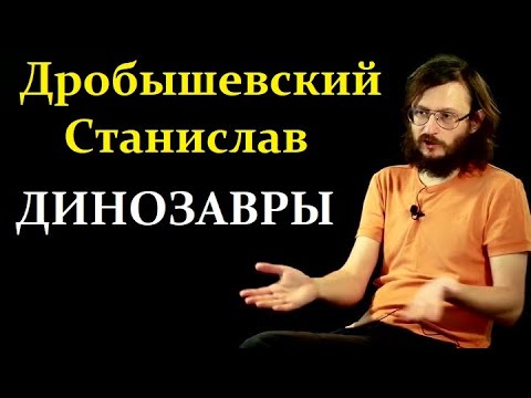 🐵 Дробышевский С. Жизнь и Смерть Великих Динозавров! Video ReMastered.