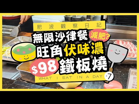 【肥波觀察日記】真係減肥？旺角伏味濃$98鐵板燒🥩咁平都有師傅燒畀你睇！｜WHAT I EAT IN A DAY x 7