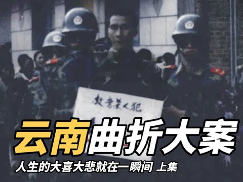 上集 | 云南曲折特大案-张永平