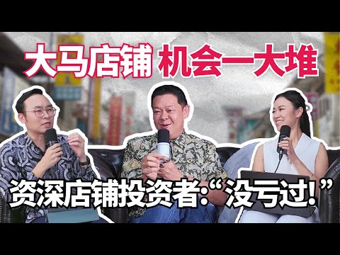 资深店铺投资者只买店铺？每年买一间，每间竟然赚7位数！【#投投告诉你 EP 1】