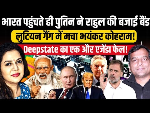 भारत पहुंचते ही पुतिन ने राहुल की बजाई बैंड l Chandra Prakash l Anju Pankaj