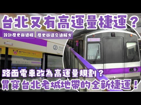 台北又一條「高運量捷運」即將誕生！還提出延伸社子、北投的路線規劃！原先只是輕軌卻逆襲成高運量的捷運大同線 | #台北捷運 #社子輕軌 #高運量捷運 | [鐵道謎學堂]