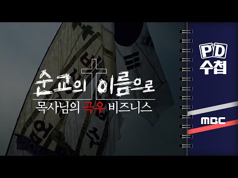 [PD수첩] 순교의 이름으로 - 목사님의 극우 비즈니스  2025년 3월 18일 밤 10시 20분
