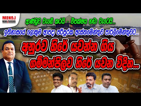 අනුරව හිරේ යවන්න ගිය ගම්මන්පිලව හිරේ යවන විදිහ...