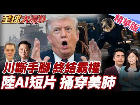 中國官媒AI影片喻美侵伊!川普這回踢大鐵板!伊朗頑強打到川普臉垮下來?!美國霸權不再?!中國成大贏家?! 20260403【#全球大爆卦】精華版3 @全球大視野Global_Vision