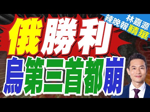 俄軍方稱已控制烏克蘭庫皮揚斯克市｜俄勝利 烏第三首都崩｜郭正亮.蔡正元.栗正傑深度剖析?【林嘉源辣晚報】精華版 @中天新聞CtiNews