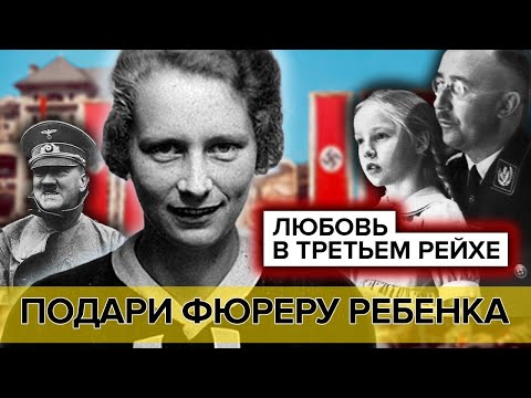 Подари фюреру ребенка. Любовь в Третьем рейхе | Документальное кино Леонида Млечина
