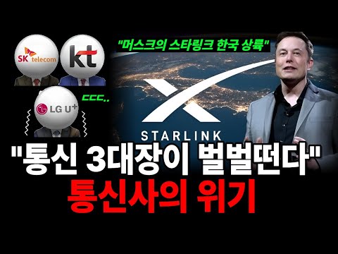 머스크가 쏘아 올린 '스타링크' 한국 상륙, 통신3사가 벌벌 떨고있다.