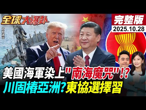 【全球大爆卦#LIVE】尼米茲航母破大防?美兩軍機南海相繼墜毀!川普亞洲急固樁?東協選擇習近平?高市喜獲川空白支票?台淪籌碼?鄭麗文怎帶領改變?20251028 @全球大視野Global_Vision
