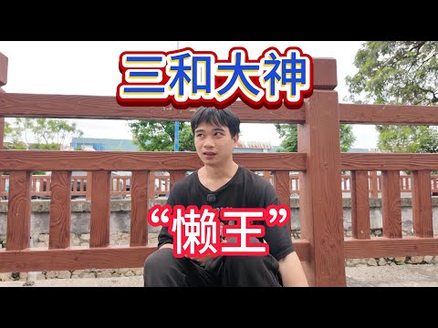 最懒三和大神，游离三界之外，说好干日结转头进网吧，只要饿不死就不干活