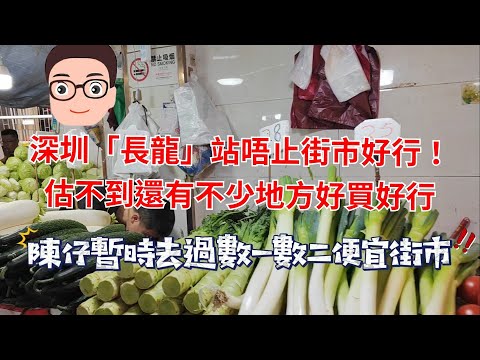 深圳地鐵遊：「長龍」站估不到除了街市，還有不少值得逛逛小店及美食！性價比高的一個區