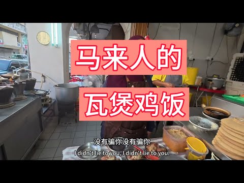 大城堡马来人的瓦煲鸡饭 VS 瓦煲羊肉饭 哪个更香