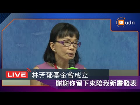【LIVE】0622林芳郁教授醫學教育衛生基金會成立儀式暨《謝謝你留下來陪我》林靜芸醫師新書發表記者會