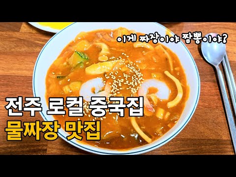 Hidden Food Gem in Korea: Jeonju’s Ultimate Mul-Jjajang Noodles!