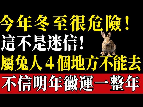 這不是迷信！今年冬至不一樣，屬兔人４個地方千萬不要去，不信明年黴運一整年。#陳天師玄訣 #生肖#家運 #運勢 #風水 #財運 #命理#屬相運勢