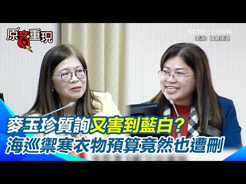 【#原音重現】麥玉珍質詢尷尬了！本想幫海巡爭取福利 結果害慘藍白？意外曝光「海巡禦寒衣物預算也遭刪」每人6700→3000元 管碧玲瞬間撿到槍XD 麥玉珍想轉移話題也來不及了｜三立新聞網SETNcom