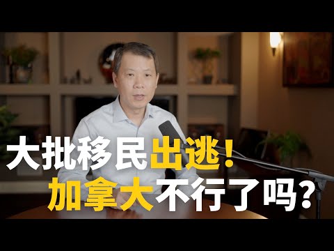 大批移民出逃！加拿大真的不行了吗？