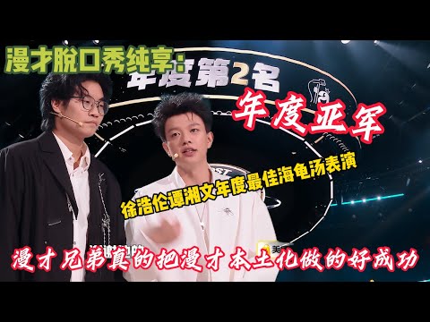 漫才兄弟太有才了！已经要笑疯了可以一口气看完~徐浩伦谭湘文年度最佳海龟汤表演！#脱口秀  #搞笑 #吐槽#综艺#脱口秀和Ta的朋友们S2