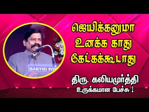 ஜெயிக்கனுமா உனக்கு காது கேட்க கூடாது  | Mr. Kaliyamurthy IPS Inspirational Speech |