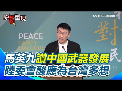 【#原音重現】打臉中共！ 陸委會：對日抗戰是中華民國領導 中共是打完才冒出來 馬英九讚中國武器發展 陸委會酸前總統應為台灣國軍和人民多想一想｜三立新聞網 SETN.com