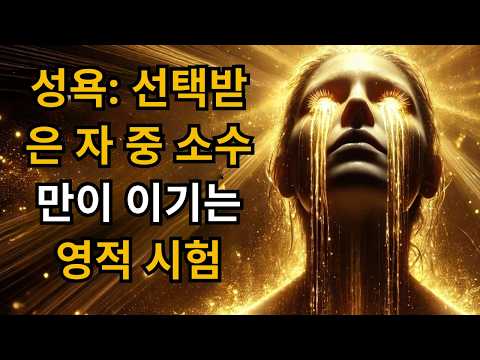 왜 선택받은 자들은 성욕에 맞서 조용히 싸울까 | C.S. 루이스 | 철학 | 명언 | 영적 성장 | 영혼의 양식 | 성경적 교훈 | 성경 | 오디오북