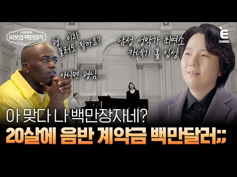 💰EP.12 | 회당 공연 출연료 1억 정도...? 운명을 바꾼 5,800원 [서장훈의 이웃집 백만장자] 매주 (수) 밤 9시 55분 본방송